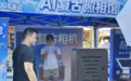 智趣盐田，AI在身边：一场“可玩、可学、可打卡”的社区科技嘉年华今日上演