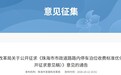 珠海路内停车收费拟优化调整 公开征求意见至11月12日