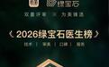 医美医生评选体系探索引入用户视角 第八期新氧绿宝石医生榜单发布