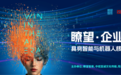 “瞭望・企业家AI大讲堂”即将开启