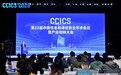 第23届中国信息和通信安全学术会议在长春成功举办
