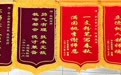 安徽省休宁县：锦旗映初心 桃李谢师恩