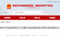 安徽一市发布公告！征集市场监管领域涉黑涉恶线索