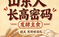 三餐四季，藏着山东人的“长高密码”