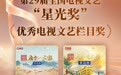 “星光”加冕！青花郎《宗师列传》荣膺中国电视文艺最高奖