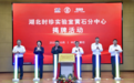 产研融合再落一子 ——湖北时珍实验室黄石分中心在劲牌持正堂药业揭牌