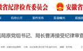 涉嫌严重违纪违法！阜阳市水利局原局长曹涛被查