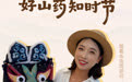 霜降张宝山喊你挖山药！跟着虫虫周游记赴一场丰收之约
