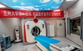 兰大二院启用"中国造"首批量产光子计数CT　疾病早筛给力得嘞