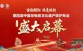 中国广电大小屏直播第四届中国非物质文化遗产保护年会