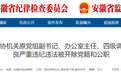 霍山县政协机关原党组副书记、办公室主任、四级调研员崔世良被“双开”