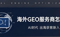 外贸企业海外 GEO 服务商怎么选？AI 时代外贸获客新入口：为什么出海企业都认「易海创腾」