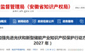 安徽出台行动方案，加强先进光伏和新型储能产业知识产权保护