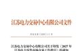 江苏省全面取消工商业“固定电价”！