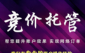 重庆竞价托管代运营服务商哪家值得选避坑挑选指南