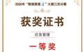 数据集团权属华彭公司联合多方斩获  2026年“数据要素×”大赛江苏分赛 应急管理赛道一等奖