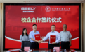 江西职业技术大学与吉利集团举行校企合作签约仪式