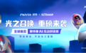 重新定义AI 玩具能力边界，跃然创新“光之召唤”系列新品正式发售