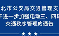 事关电动三、四轮车出行！安徽淮北发布通告