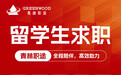 不是能力不够，是节奏对不上：2026年留学生求职机构选择框架与避坑清单