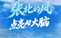 张北的风点亮AI大脑
