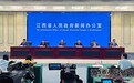 2026年江西省防汛抗旱工作新闻发布会