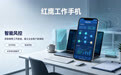 红鹰工作手机适配助贷企业客资保护与合规管理