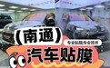 通州汽车贴膜公司用户力荐