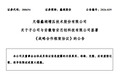 蠡湖股份子公司与智安芯创签署10年战略合作框架协议