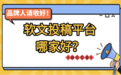 软文投稿平台哪家好，企业做新闻营销如何理性甄别渠道