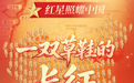 红星照耀中国｜H5：一双草鞋的长征