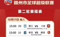 “虔超”第二轮赛程表公布