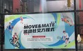运动为引，友谊为果 —— 米连集团携手伊对协办“MOVE &amp; MATE”青年交友活动圆满收