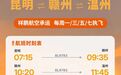 10月25日起 赣州黄金机场将新增恢复多个航点