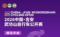 报名启动·武功山免费游丨2026中国·吉安武功山自行车公开赛