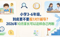 小学3-6年级，到底要不要报1对1辅导？2026年10月家长可以这样自己判断