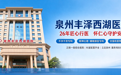 泉州丰泽西湖医院