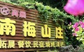 国庆田园休闲新去处！博罗南梅山庄吃住游购一体，解锁治愈乡村慢生活
