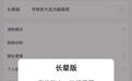 手机App开启长辈模式　部分功能出现权益“缩水”尴尬
