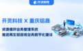 开灵科技签约重庆铝晟资源循环管理系统项目，推进再生铝回收业务五流合一数字化建设