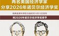 一个年少成名，一个学界常青，两位诺奖得主的故事