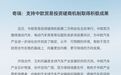 奇瑞：支持中欧贸易投资磋商机制取得积极成果