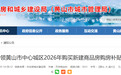 购房补贴政策来了！黄山市发布公告