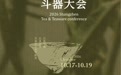 以瓷为媒，以茶会友！首届上镇·饮茶斗器大会即将启幕
