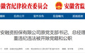 反腐快讯：六安、阜阳、宣城3人被通报！