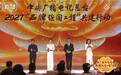 无龄榜样受邀亮相央视品牌强国工程盛典