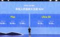 年轻人的智能时尚大五座SUV——MONA L05正式首秀，预售价16.98万起