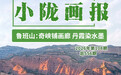 走进鲁班山：奇峡铺画廊　丹霞染水墨