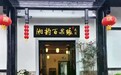 湖南新增33家五星、四星级旅游民宿
