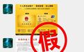 办理社保卡金卡每月发放补贴？别信，是诈骗！